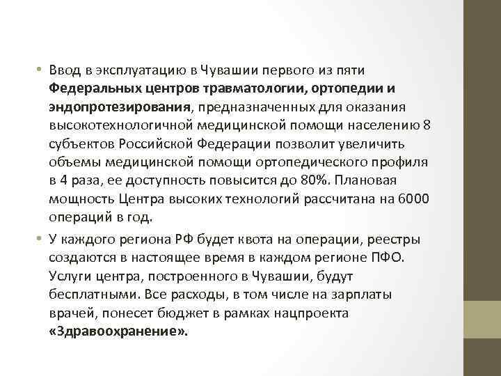  • Ввод в эксплуатацию в Чувашии первого из пяти Федеральных центров травматологии, ортопедии