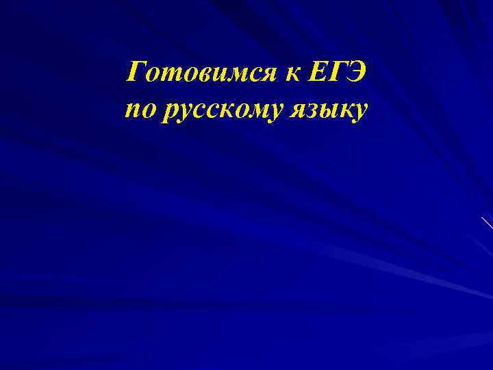 Готовимся к ЕГЭ по русскому языку 