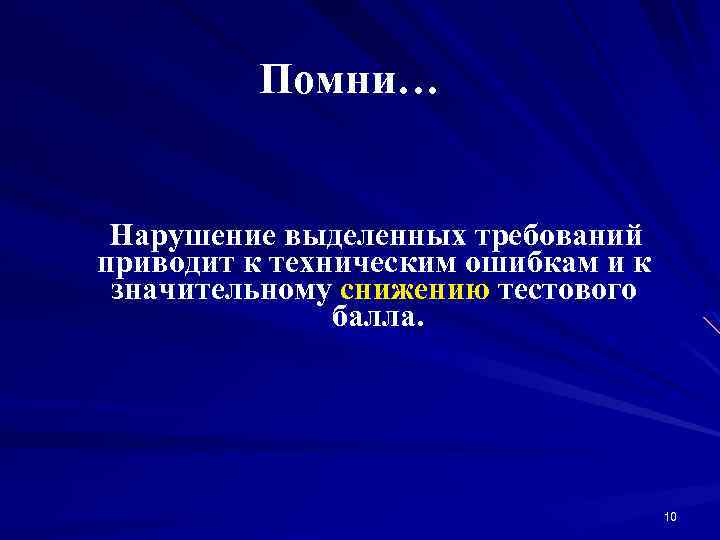 Помни… Нарушение выделенных требований приводит к техническим ошибкам и к значительному снижению тестового балла.
