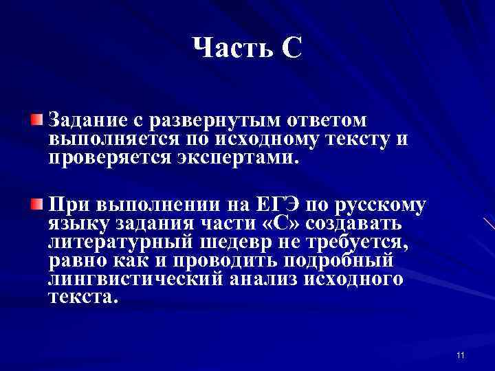 Часть С Задание с развернутым ответом выполняется по исходному тексту и проверяется экспертами. При