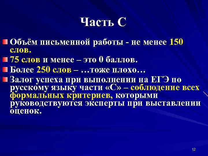 Часть С Объём письменной работы - не менее 150 слов. 75 слов и менее