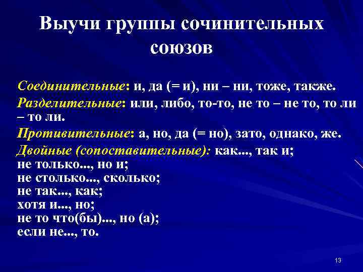 Выучи группы сочинительных союзов Соединительные: и, да (= и), ни – ни, тоже, также.