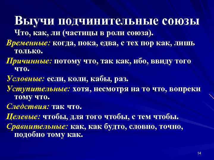 Выучи подчинительные союзы Что, как, ли (частицы в роли союза). Временные: когда, пока, едва,