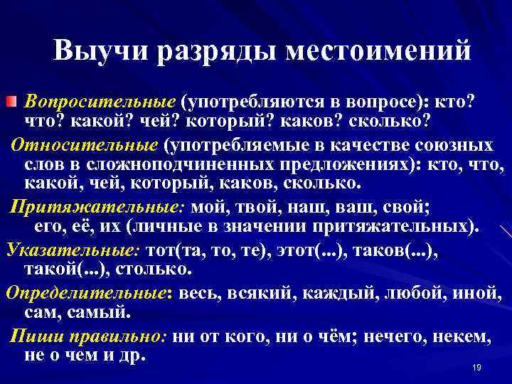 Выучи разряды местоимений Вопросительные (употребляются в вопросе): кто? что? какой? чей? который? каков? сколько?