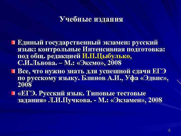 Учебные издания Единый государственный экзамен: русский язык: контрольные Интенсивная подготовка: под общ. редакцией И.