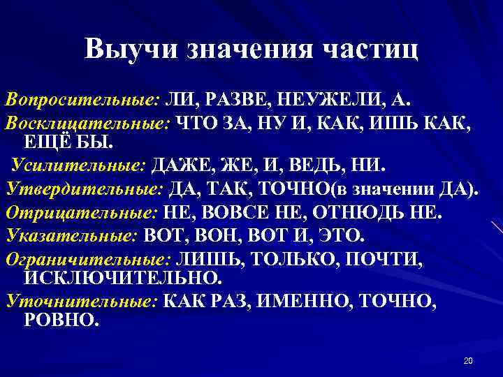 Выучи значения частиц Вопросительные: ЛИ, РАЗВЕ, НЕУЖЕЛИ, А. Восклицательные: ЧТО ЗА, НУ И, КАК,