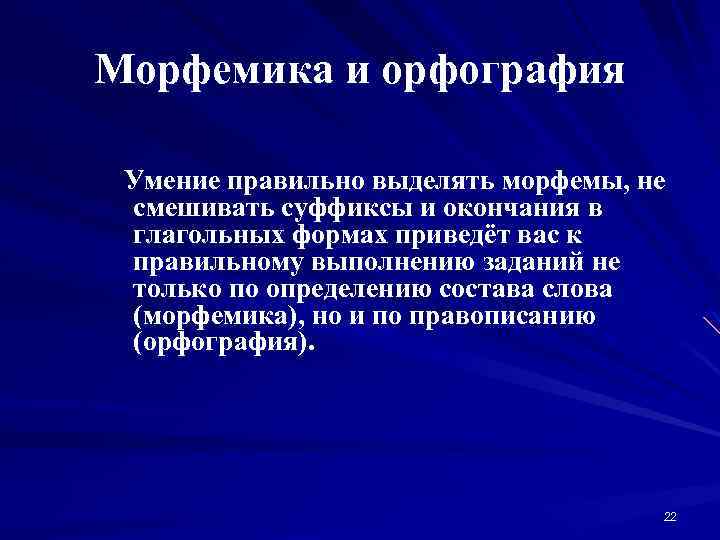 Морфемика и орфография Умение правильно выделять морфемы, не смешивать суффиксы и окончания в глагольных