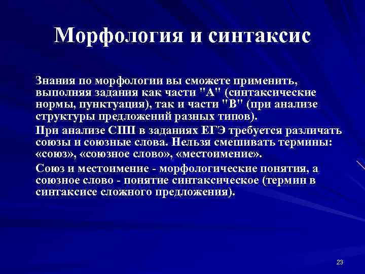 Морфология и синтаксис Знания по морфологии вы сможете применить, выполняя задания как части "А"