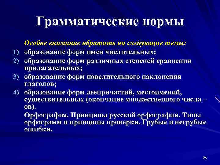 Грамматические нормы 1) 2) 3) 4) Особое внимание обратить на следующие темы: образование форм