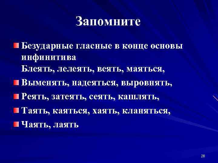 Запомните Безударные гласные в конце основы инфинитива Блеять, лелеять, веять, маяться, Выменять, надеяться, выровнять,