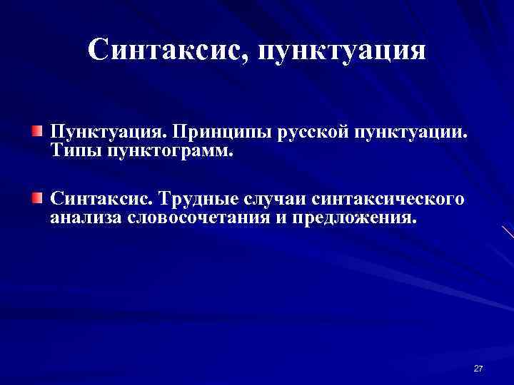 Синтаксис, пунктуация Пунктуация. Принципы русской пунктуации. Типы пунктограмм. Синтаксис. Трудные случаи синтаксического анализа словосочетания