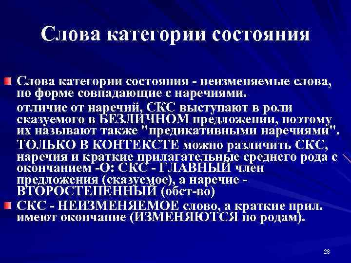 Слова категории состояния - неизменяемые слова, по форме совпадающие с наречиями. отличие от наречий,