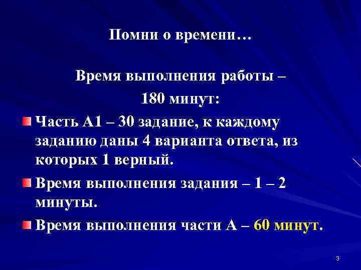 Помни о времени… Время выполнения работы – 180 минут: Часть А 1 – 30