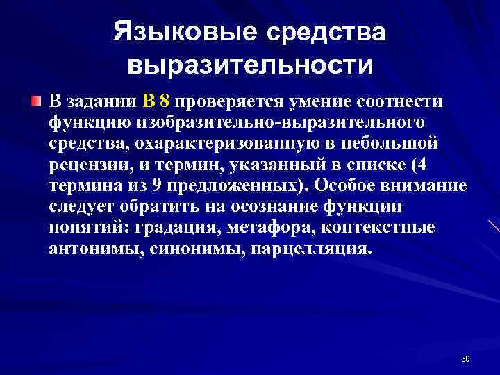 Языковые средства выразительности В задании В 8 проверяется умение соотнести функцию изобразительно-выразительного средства, охарактеризованную