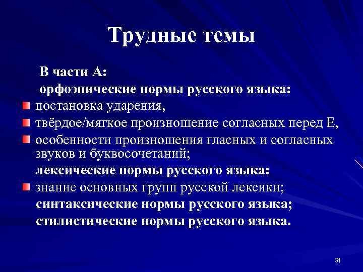 Трудные темы В части А: орфоэпические нормы русского языка: постановка ударения, твёрдое/мягкое произношение согласных