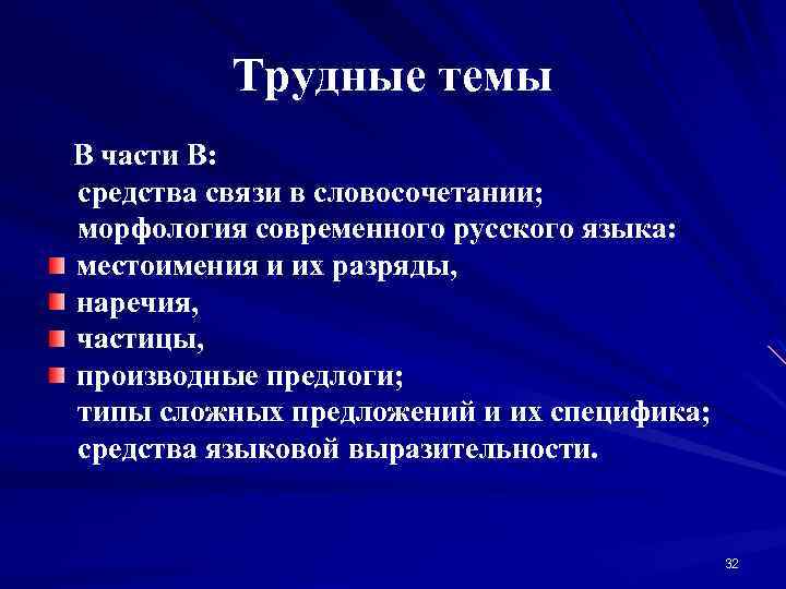 Трудные темы В части В: средства связи в словосочетании; морфология современного русского языка: местоимения