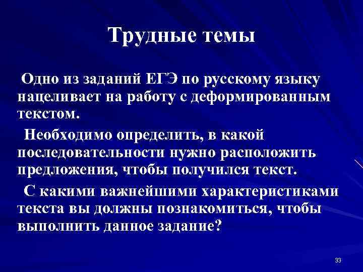 Трудные темы Одно из заданий ЕГЭ по русскому языку нацеливает на работу с деформированным