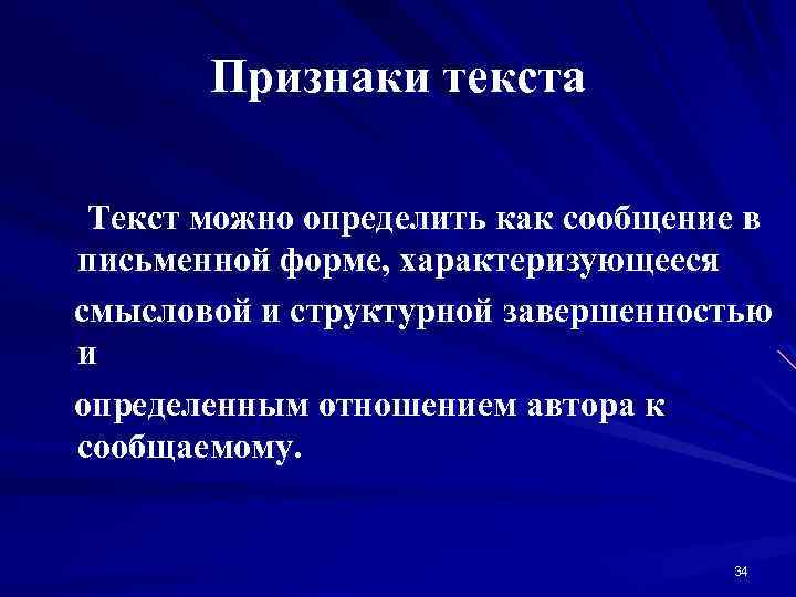 Признаки текста Текст можно определить как сообщение в письменной форме, характеризующееся смысловой и структурной