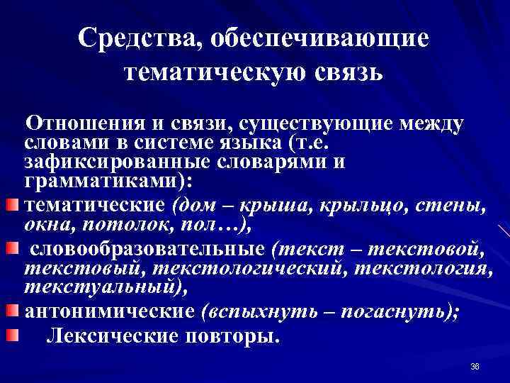 Средства, обеспечивающие тематическую связь Отношения и связи, существующие между словами в системе языка (т.