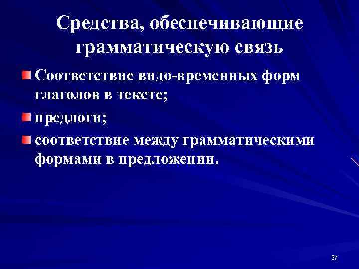 Средства, обеспечивающие грамматическую связь Соответствие видо-временных форм глаголов в тексте; предлоги; соответствие между грамматическими