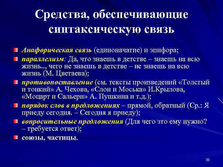 Средства, обеспечивающие синтаксическую связь Анафорическая связь (единоначатие) и эпифора; параллелизм: Да, что знаешь в
