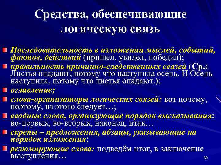 Средства, обеспечивающие логическую связь Последовательность в изложении мыслей, событий, фактов, действий (пришел, увидел, победил);