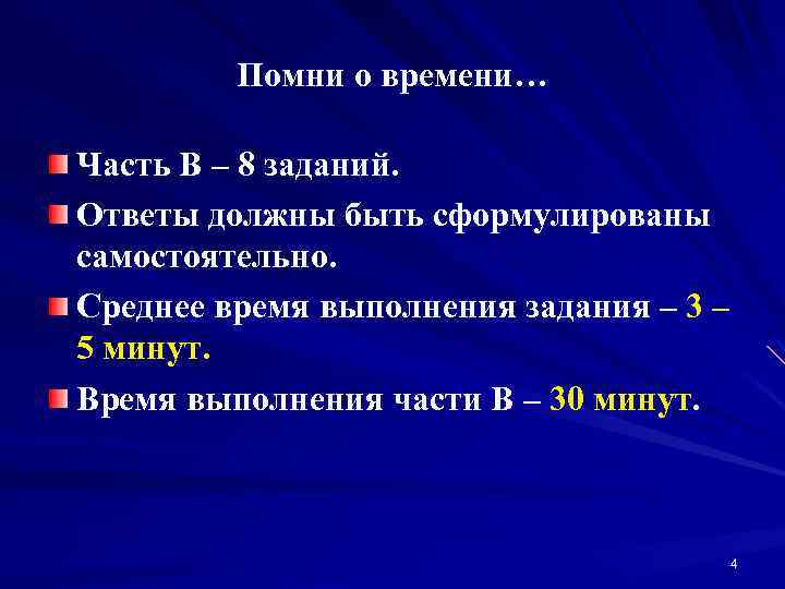 Помни о времени… Часть В – 8 заданий. Ответы должны быть сформулированы самостоятельно. Среднее