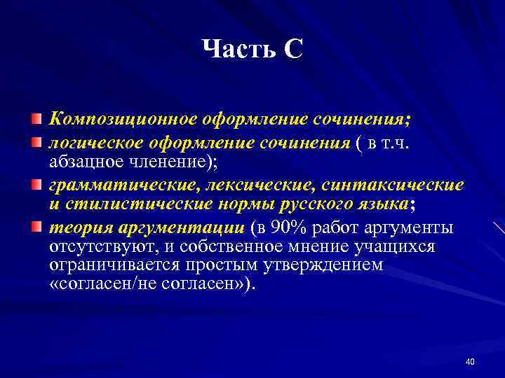 Часть С Композиционное оформление сочинения; логическое оформление сочинения ( в т. ч. абзацное членение);