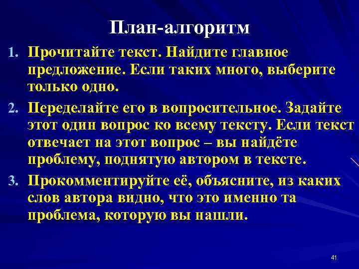 План-алгоритм 1. Прочитайте текст. Найдите главное предложение. Если таких много, выберите только одно. 2.