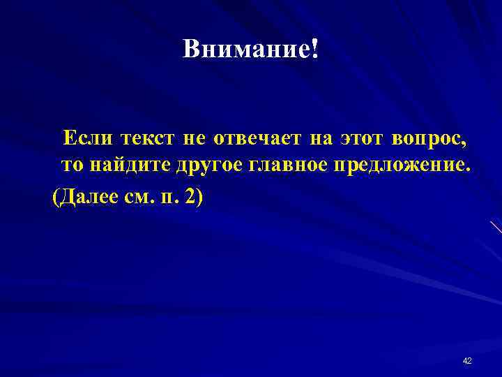 Внимание! Если текст не отвечает на этот вопрос, то найдите другое главное предложение. (Далее