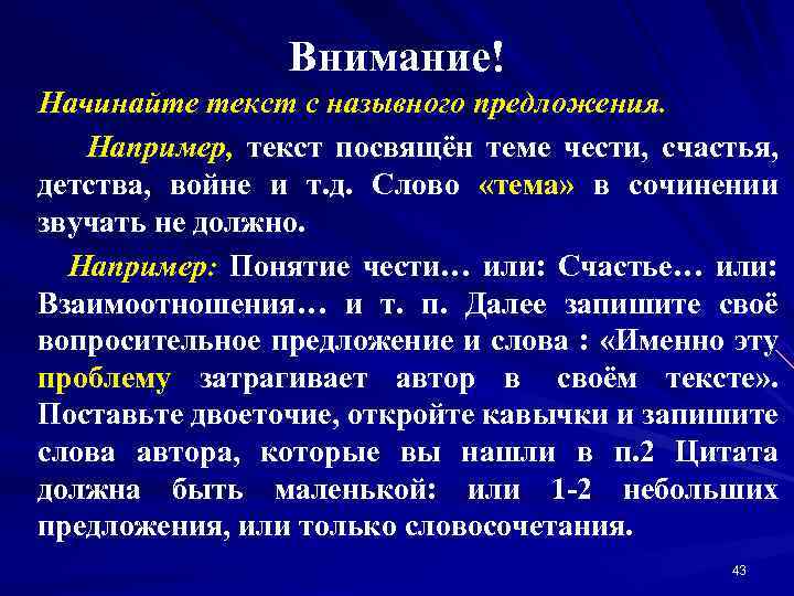 Внимание! Начинайте текст с назывного предложения. Например, текст посвящён теме чести, счастья, детства, войне