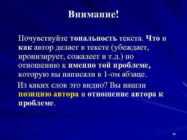 Внимание! Почувствуйте тональность текста. Что и как автор делает в тексте (убеждает, иронизирует, сожалеет