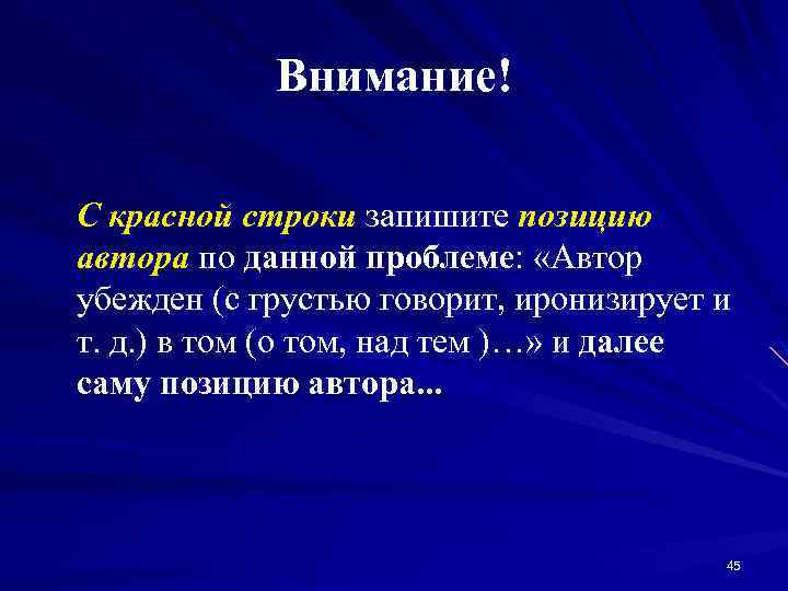 Внимание! С красной строки запишите позицию автора по данной проблеме: «Автор убежден (с грустью