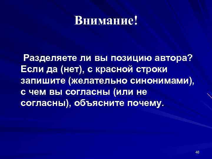 Внимание! Разделяете ли вы позицию автора? Если да (нет), с красной строки запишите (желательно
