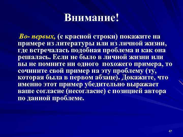 Внимание! Во- первых, (с красной строки) покажите на примере из литературы или из личной
