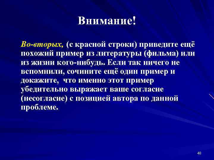 Внимание! Во-вторых, (с красной строки) приведите ещё похожий пример из литературы (фильма) или из
