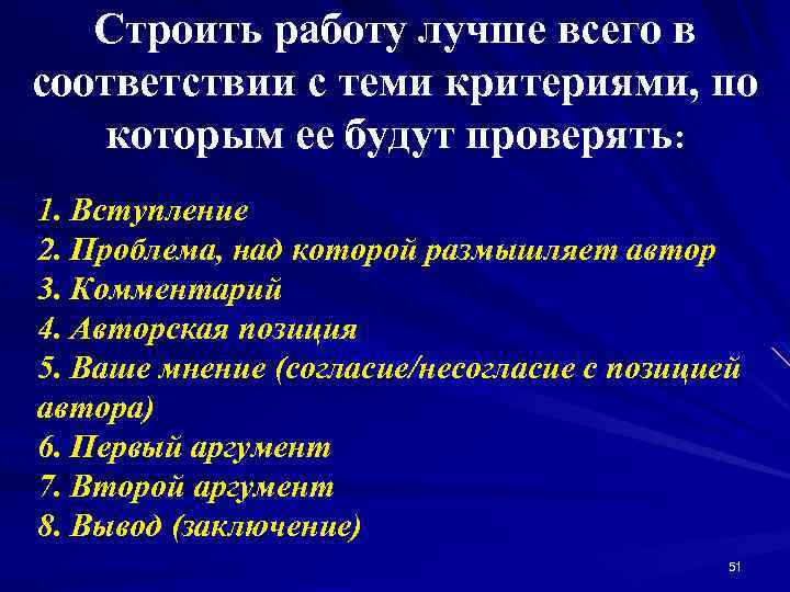 Строить работу лучше всего в соответствии с теми критериями, по которым ее будут проверять: