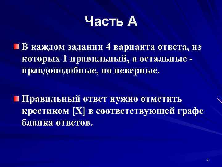 Часть А В каждом задании 4 варианта ответа, из которых 1 правильный, а остальные