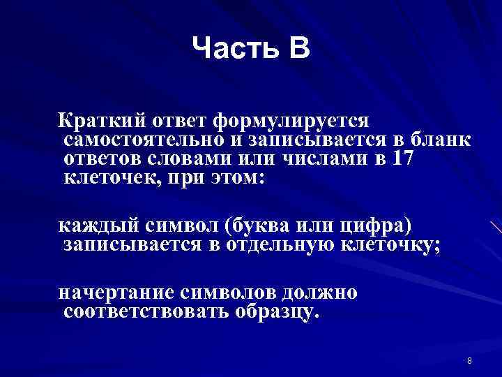 Часть В Краткий ответ формулируется самостоятельно и записывается в бланк ответов словами или числами
