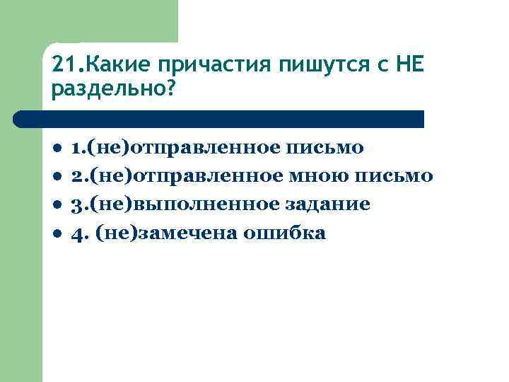 21. Какие причастия пишутся с НЕ раздельно? l l 1. (не)отправленное письмо 2. (не)отправленное