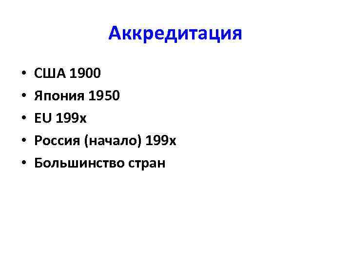 Аккредитация • • • США 1900 Япония 1950 EU 199 х Россия (начало) 199