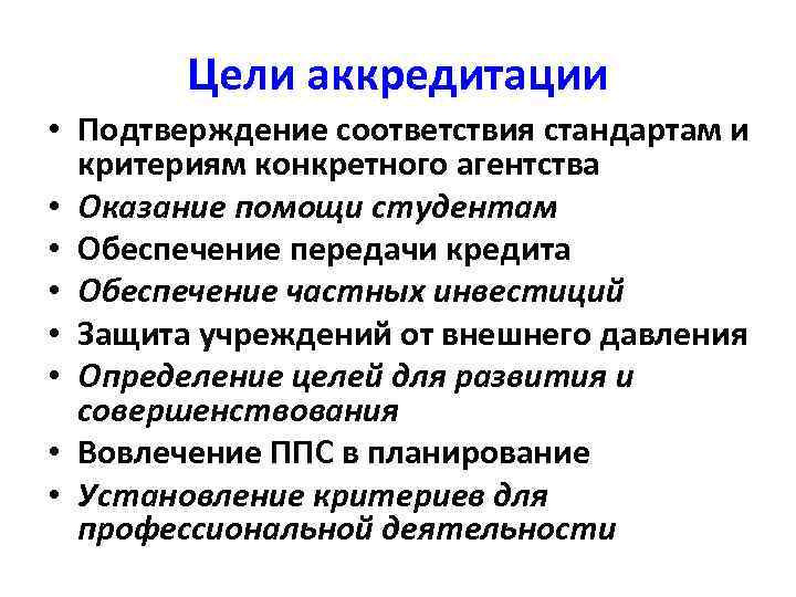 Цели аккредитации • Подтверждение соответствия стандартам и критериям конкретного агентства • Оказание помощи студентам