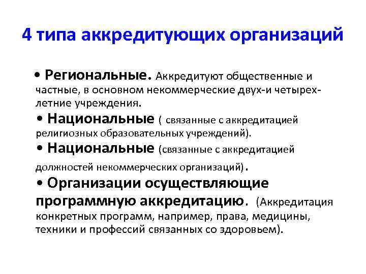 4 типа аккредитующих организаций • Региональные. Аккредитуют общественные и частные, в основном некоммерческие двух-и