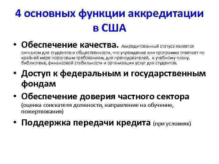 4 основных функции аккредитации в США • Обеспечение качества. Аккредитованный статуса является сигналом для