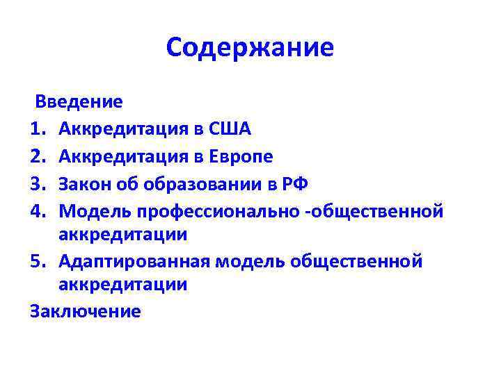 Содержание Введение 1. Аккредитация в США 2. Аккредитация в Европе 3. Закон об образовании