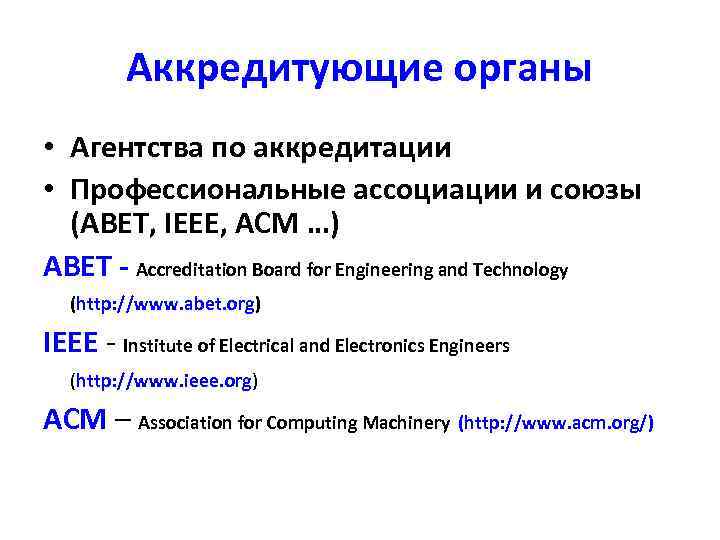 Аккредитующие органы • Агентства по аккредитации • Профессиональные ассоциации и союзы (ABET, IEEE, ACM