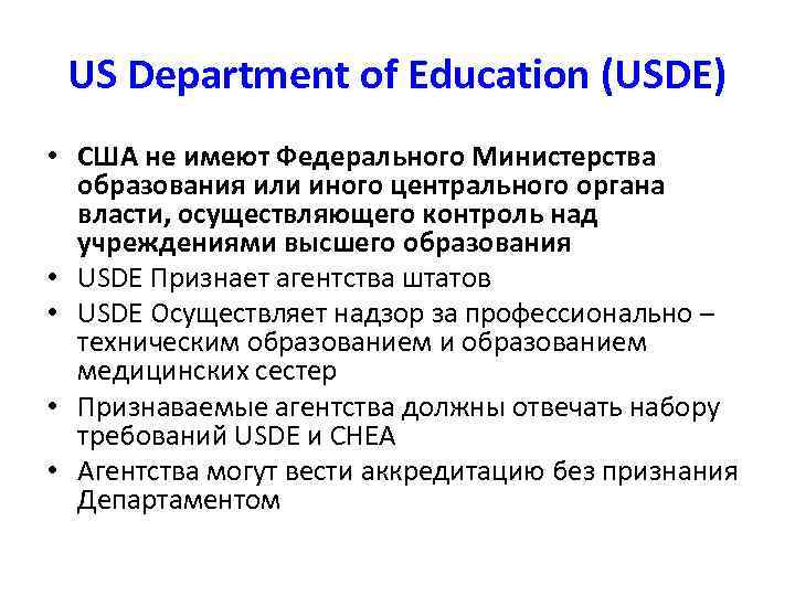 US Department of Education (USDE) • США не имеют Федерального Министерства образования или иного