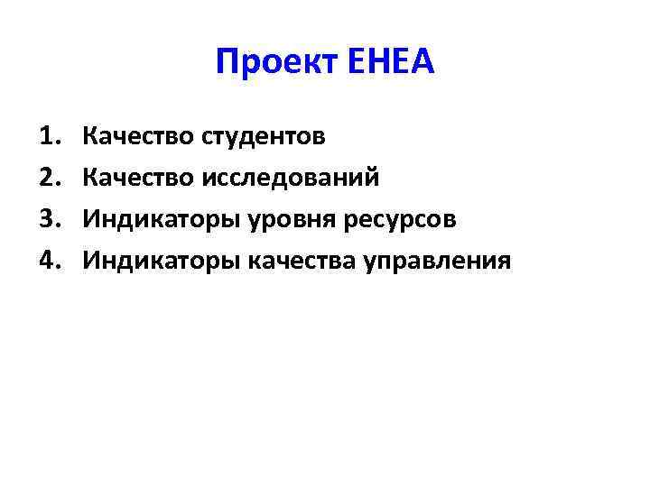 Проект EHEA 1. 2. 3. 4. Качество студентов Качество исследований Индикаторы уровня ресурсов Индикаторы