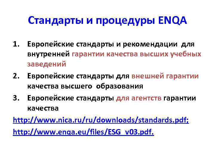 Стандарты и процедуры ENQA 1. Европейские стандарты и рекомендации для внутренней гарантии качества высших