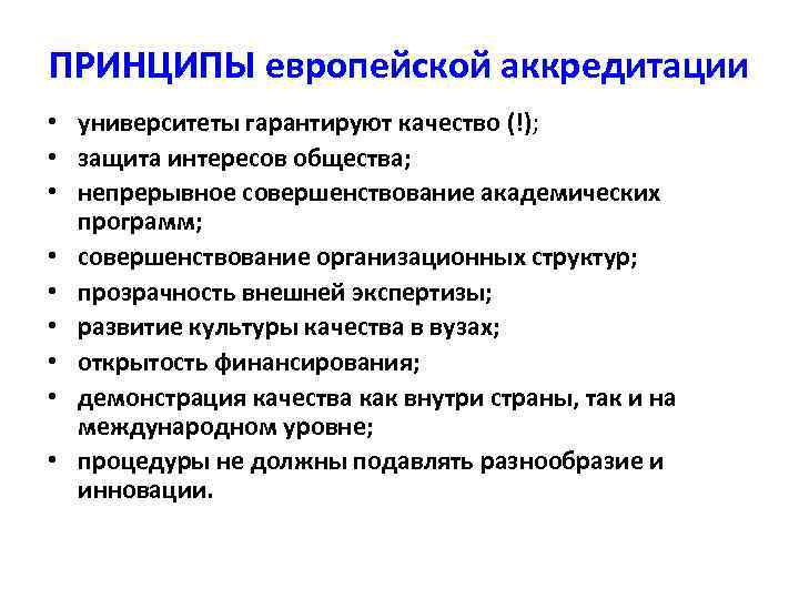 ПРИНЦИПЫ европейской аккредитации • университеты гарантируют качество (!); • защита интересов общества; • непрерывное